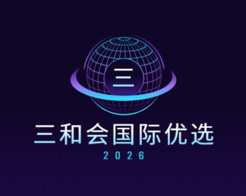 三和会国际优选